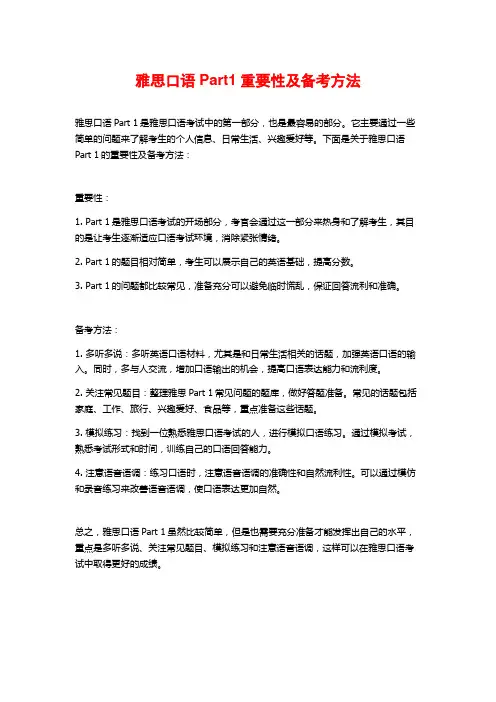 雅思口语Part1重要性及备考方法