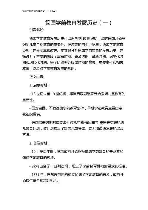 德国学前教育发展历史(一)2024