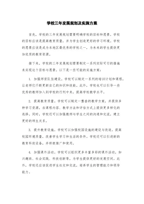 学校三年发展规划及实施方案