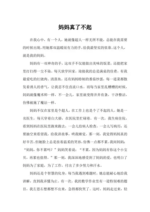 妈妈真了不起