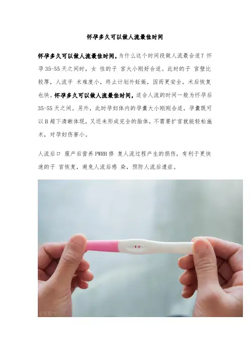 怀孕多久可以做人流最佳时间