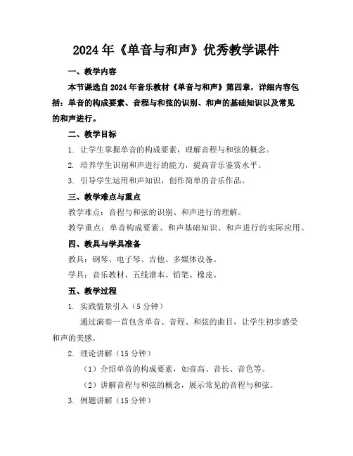 2024年《单音与和声》优秀教学课件