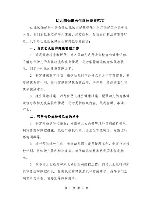 幼儿园保健医生岗位职责范文（二篇）