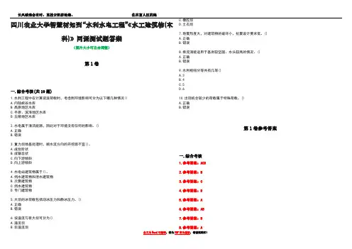 四川农业大学智慧树知到“水利水电工程”《水工建筑物(本科)》网课测试题答案卷5