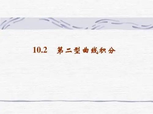 10.2 第二型曲线积分