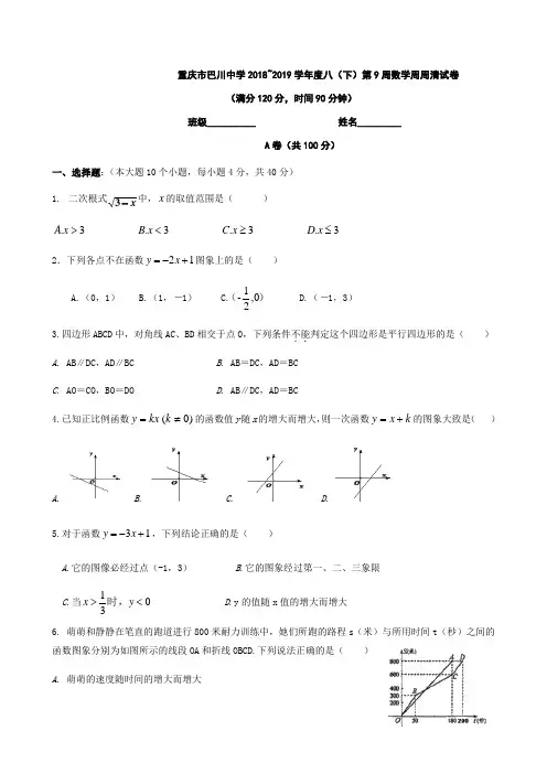 重庆市巴川中学校2018~2019学年八下第9周数学周周清(含答案)