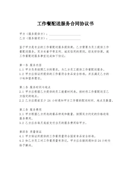 工作餐配送服务合同协议书