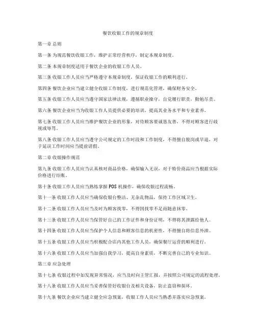 餐饮收银工作的规章制度