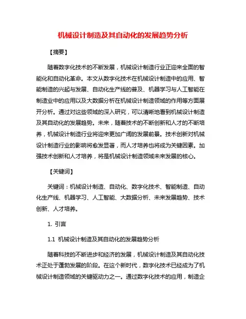 机械设计制造及其自动化的发展趋势分析