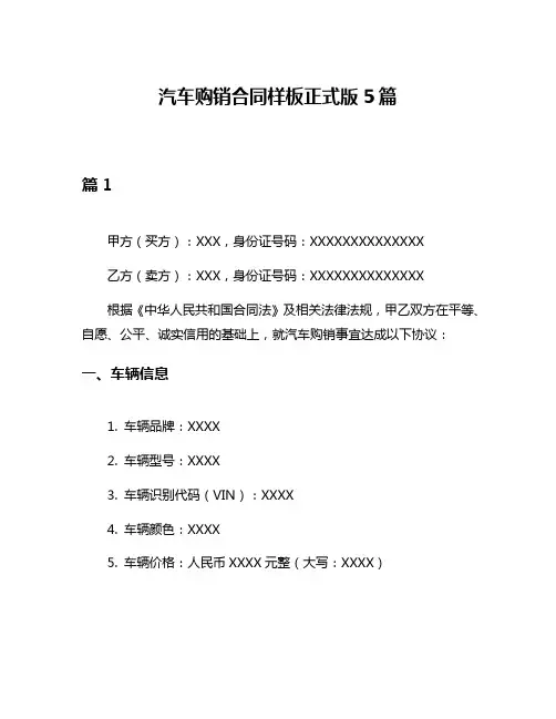 汽车购销合同样板正式版5篇