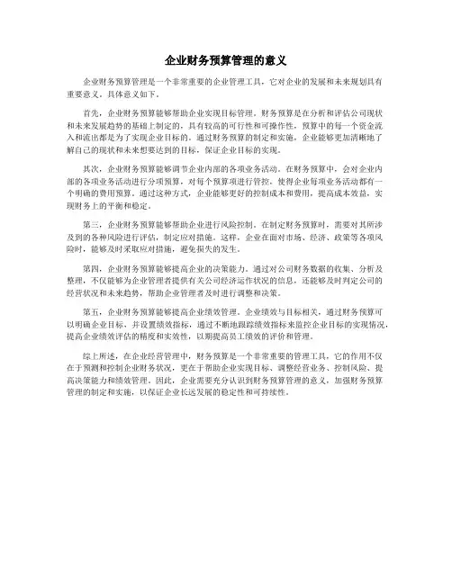 企业财务预算管理的意义