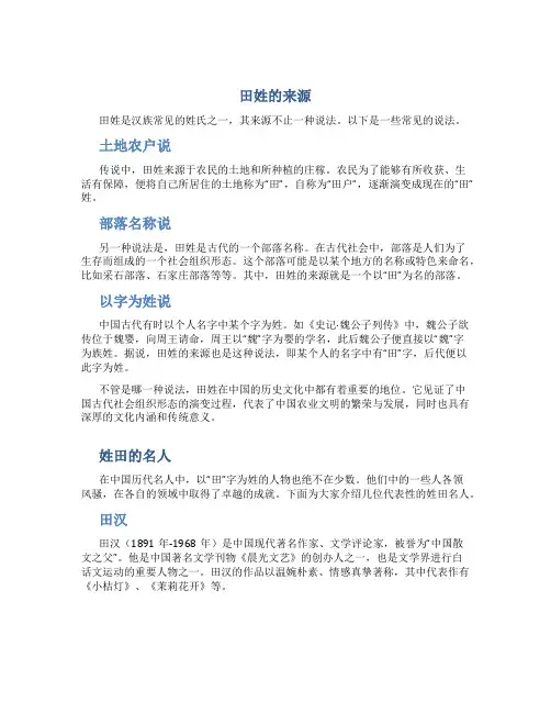 田姓的来源,姓田的名人百家姓