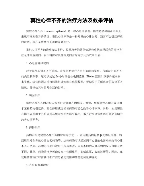 窦性心律不齐的治疗方法及效果评估