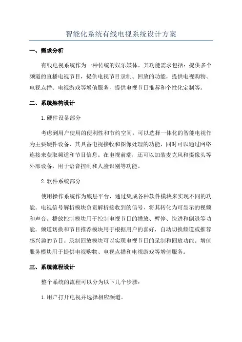 智能化系统有线电视系统设计方案