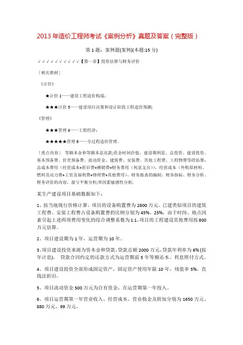 2013造价师案例考试真题及答案(网络版)