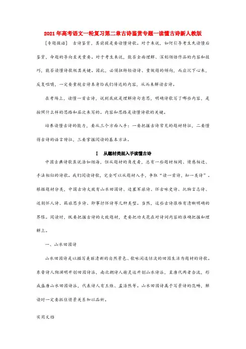 2021-2022年高考语文一轮复习第二章古诗鉴赏专题一读懂古诗新人教版