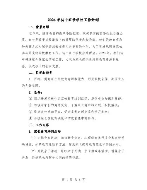 2024年初中家长学校工作计划（3篇）