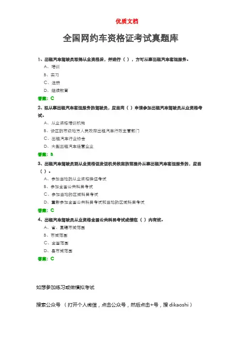 全国网约车资格证考试真题-有答案   新 优质文档