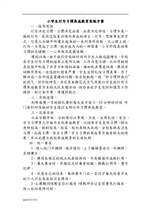 小学生行为习惯养成教育实施计划方案
