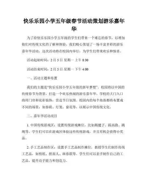 快乐乐园小学五年级春节活动策划游乐嘉年华