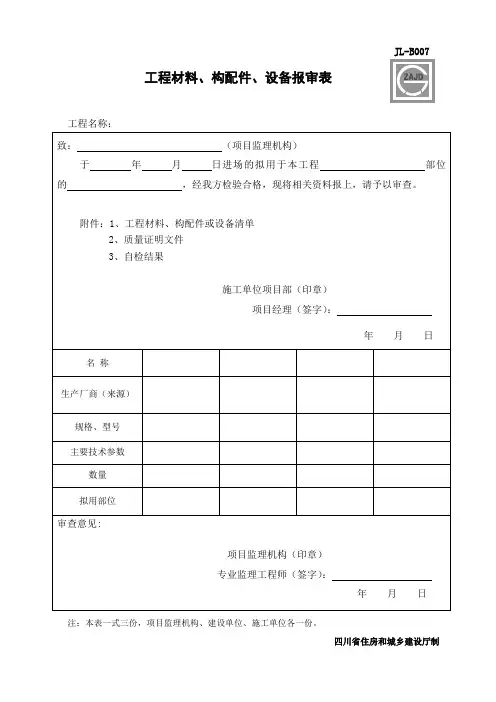 JL-B007工程材料、构配件、设备报审表