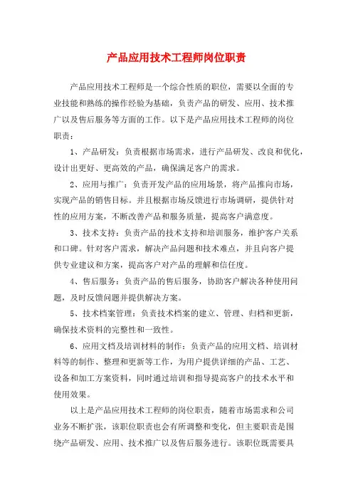 产品应用技术工程师岗位职责