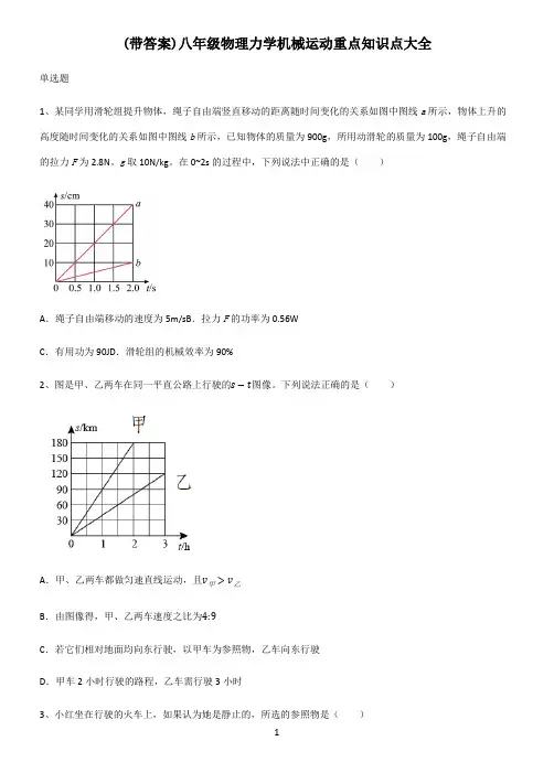 (带答案)八年级物理力学机械运动重点知识点大全