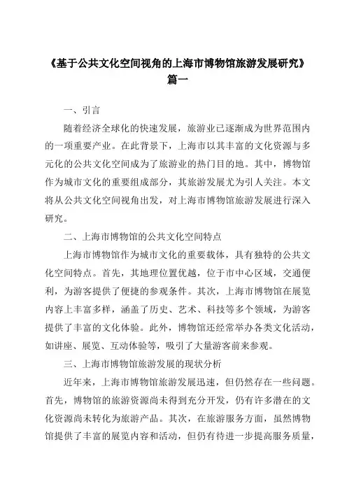 《2024年基于公共文化空间视角的上海市博物馆旅游发展研究》范文