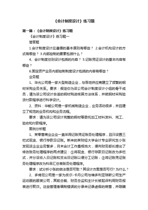 《会计制度设计》练习题