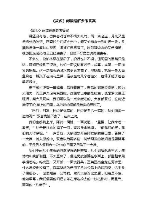 《故乡》阅读理解参考答案