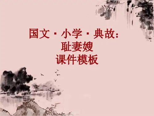 国文·小学·典故大全：耻妻嫂_课件模板