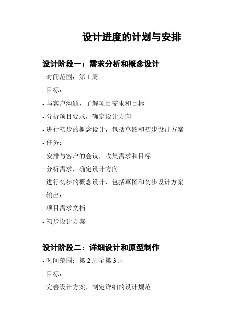 设计进度的计划与安排