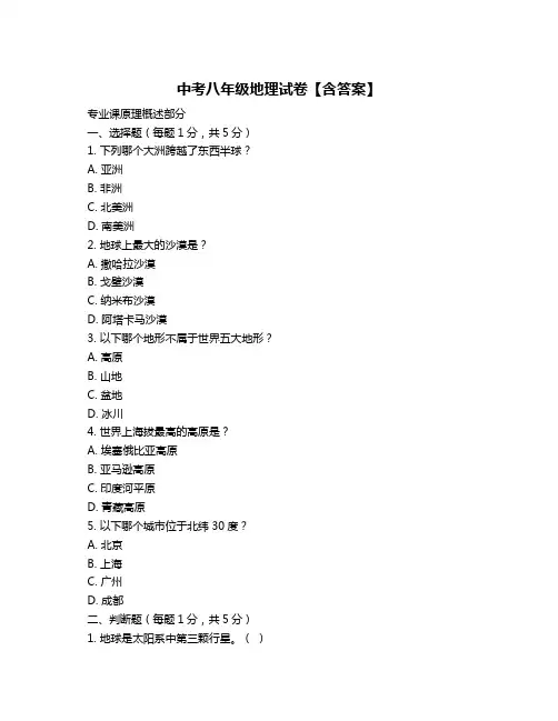 中考八年级地理试卷【含答案】