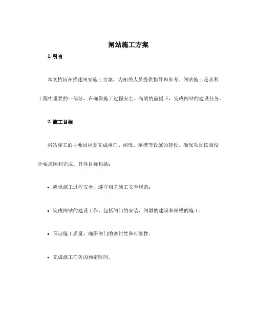 闸站施工方案