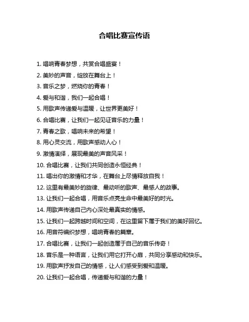 合唱比赛宣传语