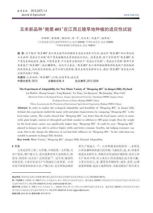 玉米新品种‘衡星401’在江西丘陵旱地种植的适应性试验
