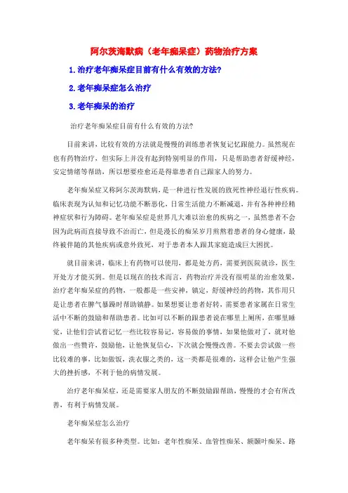 阿尔茨海默病(老年痴呆症)药物治疗方案