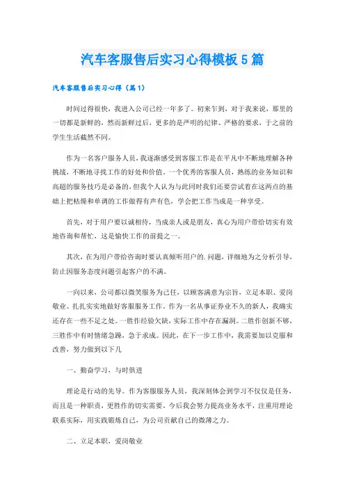 汽车客服售后实习心得模板5篇