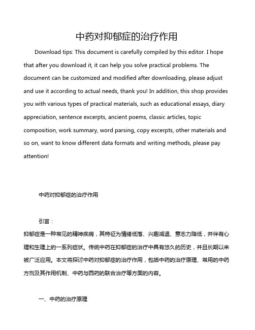 中药对抑郁症的治疗作用