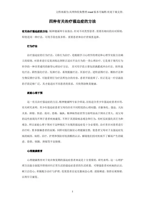 四种有关治疗强迫症方法