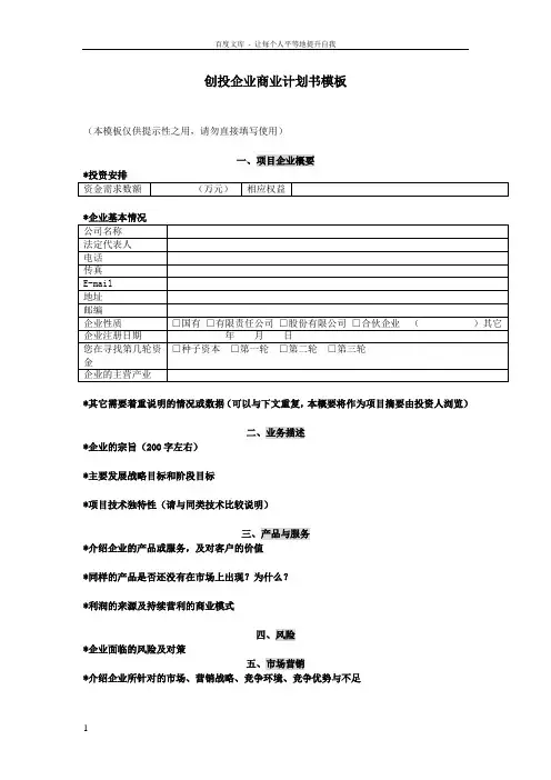 创投企业商业计划书模板12