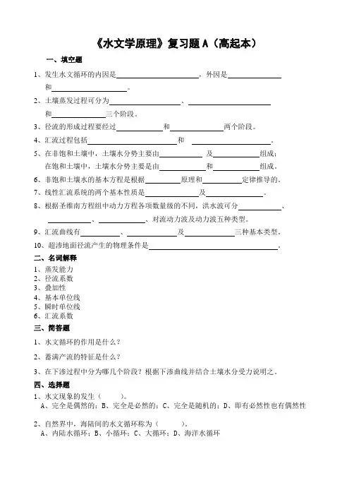 《水文学原理》复习题A高起本