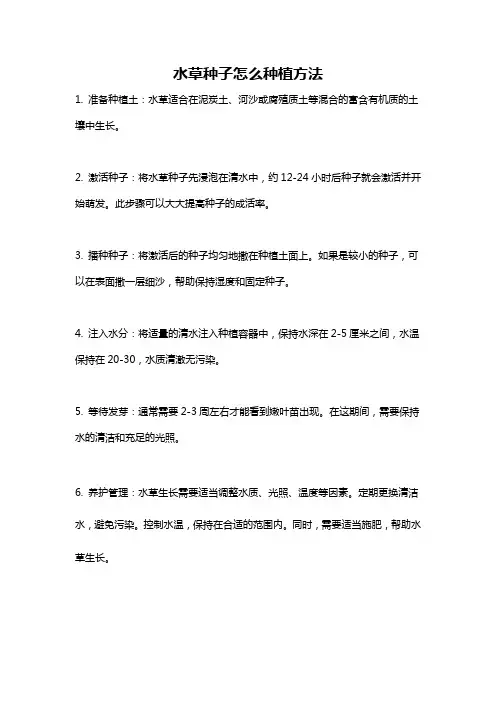 水草种子怎么种植方法