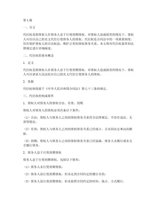 代位权案件的法律规定(3篇)
