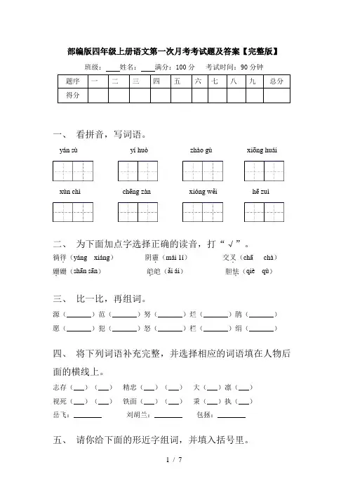 部编版四年级上册语文第一次月考考试题及答案【完整版】