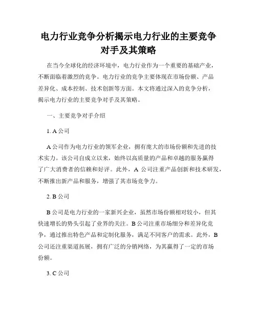 电力行业竞争分析揭示电力行业的主要竞争对手及其策略