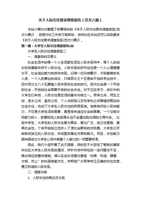 关于人际交往需求调查报告（范文六篇）