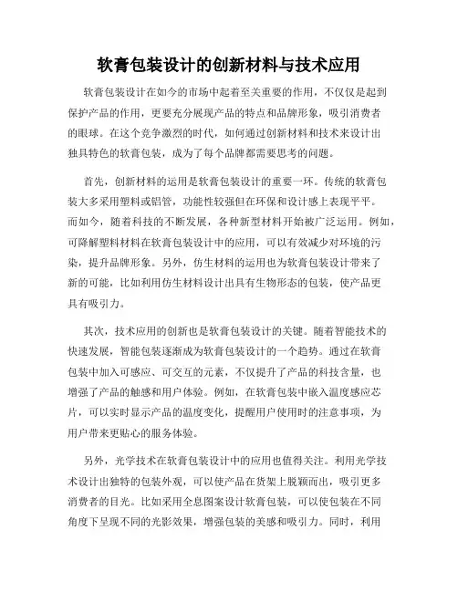 软膏包装设计的创新材料与技术应用