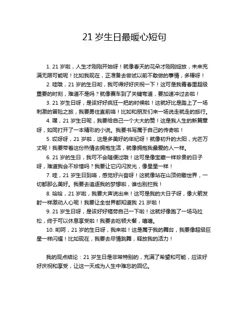 21岁生日最暖心短句
