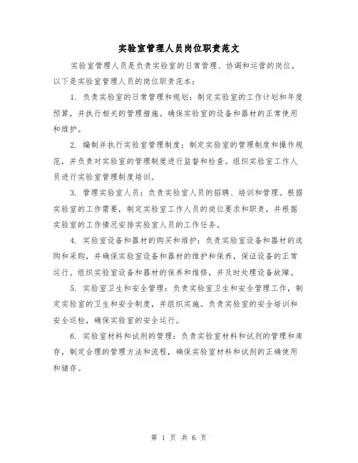实验室管理人员岗位职责范文(4篇)